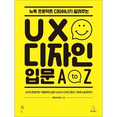 Wikibook 紐約產品設計師的UX設計入門A to Z：從UX的本質概念到實務UX/UI設計原理 再到職涯規劃