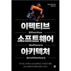 高效軟體架構：打造更好、更快軟體的軟體架構必備指南, 奧利佛.高盛, 길벗
