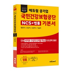 2023 最新版 愛德威 公營企業 國民健康保險公團 NCS + 法律 基本教材