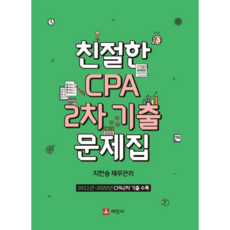 친절한 CPA 2차 기출문제집, 세진사