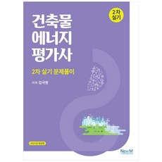 建築物能源評估師第二次術科解題(2021)：, 뉴엠