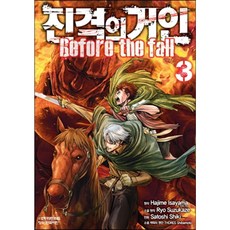 진격의 거인 Before the fall, 학산문화사, 3권