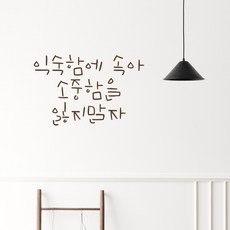 러블리팜 감성 문구 캘리그라피 레터링 시트지, 브라운 + 21익숙함에속아