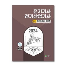 2024 電機技師 產業技師 筆試解題特講, 世進社