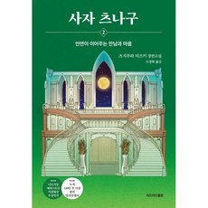 使者 2, 辻村深月, 里德里德出版