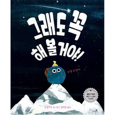 그래도 꼭 해 볼 거야 양장, 책읽는곰