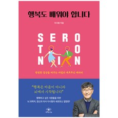 SPECIALBOOKS 幸福也需要學習：改變平凡日常的魔法血清素療法!, 李時炯