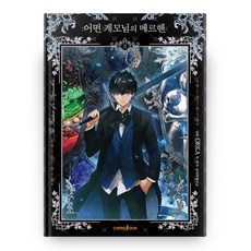 某個繼母的童話 2, 胡蘿蔔漫畫, ORKA