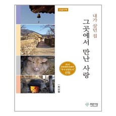 我曾住過的家 在那裡遇見的愛 大字體書, 青色思想, 崔相哲