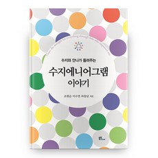 수지와 안나가 들려주는 수지에니어그램 이야기, 불휘미디어