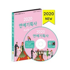 演藝經紀公司通訊錄(2020)(CD), 韓國內容媒體, 編輯部 著