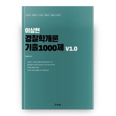 2021 李相憲 警察學概論 歷屆試題1000題 V1.0, 真醇