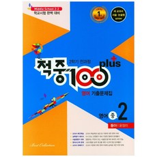중학100 plus 영어 기출문제집 중 2-2 전과정 동아 윤정미, 베스트컬렉션, 상품상세설명 참조