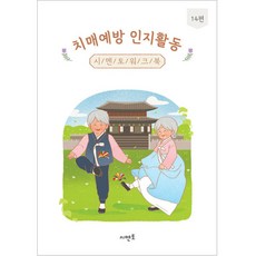 치매예방 인지활동 워크북 14편, 시멘토