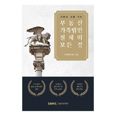 부동산 가족법인 절세의 모든 것, 삼일인포마인, 나태현