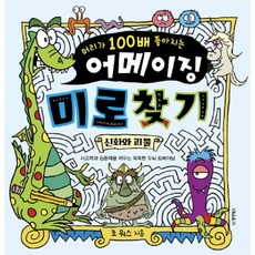 머리가 100배 좋아지는 어메이징 미로 찾기: 신화와 괴물:사고력과 집중력을 키우는 똑똑한 두뇌 트레이닝, 동양북스
