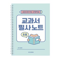 인디고어린이 초등 교과서 필사노트, 민트, 1개