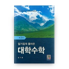 淺顯易懂的大學數學 第2版, 福斗出版社, 嚴基弘 著