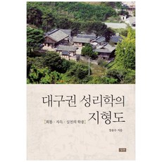 大邱圈性理學的地形圖：會通·自得·實踐的學風, 深山出版社, 張允洙