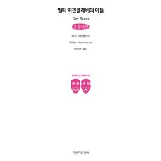 Jimanjideurama 瓦爾特·哈森克萊弗的兒子 大字體書, 瓦爾特·哈森克萊弗