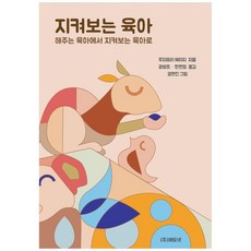 守望式育兒：從代勞育兒到守望育兒, Edu-net, 藤森平司,孔秉鎬,韓賢貞,孔賢珍