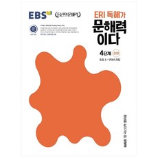 ERI 독해가 문해력이다 4단계 심화:초등 4~5학년 권장, 국어, 초4 + 초5/4단계 심화