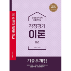 합격기준 박문각감정평가이론 기출문제집 (감정평가사 2차), 박문각