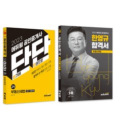 EDUWILL 2023 公認仲介士 短期第二次 不動產稅法 鞏固 + 韓英奎 合格書 套組