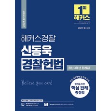 2023 신동욱 경찰헌법 최신 3개년 판례집 경찰공무원, 해커스경찰