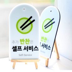 도시정원 아크릴 추가반찬셀프 표지판 라운드 세로형 W-2 2p, 화이트