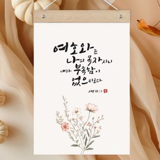 퍼니즈 말씀한줄 레터링 포스터 여호와는 나의 목자 K + 우드바 세트