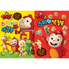 Cocomong 貼紙著色本 2種套組, 圖書出版新世界, 3卷