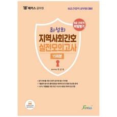 최성희 지역사회간호 실전모의고사 15회분, 포러스