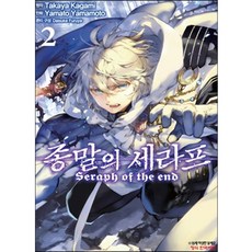만화 코믹 종말의 세라프, 2권, 학산문화사