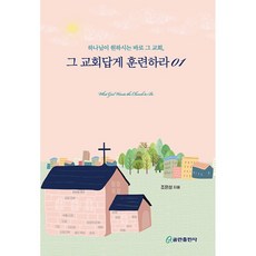 그 교회답게 훈련하라 01, 쿰란출판사