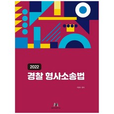 警察刑事訴訟法(2022), Meister研究所