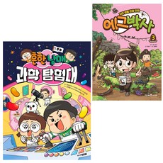 흔한남매 과학 탐험대 1 + 에그박사 3, 주니어김영사