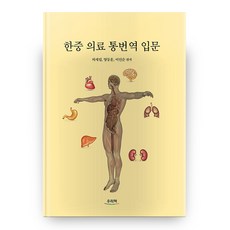 한중 의료 통번역 입문, 우리책