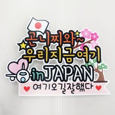 ssunytopper 你好 in JAPAN 旅行裝飾插牌, 混合顏色, 1個