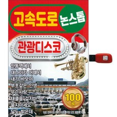 S Media 高速公路不間斷觀光迪斯可, 1USB