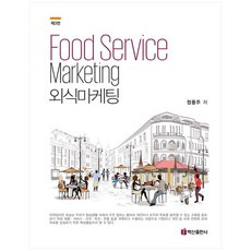 餐飲行銷 精裝版, 白山出版社, 鄭容周