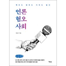 媒體憎惡社會(大字書)：沒有事實 也沒有正義 也沒有記者, 行星B, 鄭尚根