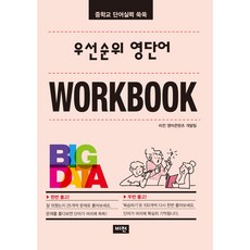 우선순위 영단어 워크북, 영어, 전학년