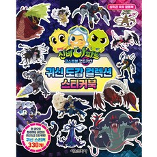 SMG 神秘公寓 幽靈球ZERO 鬼怪圖鑑 收藏貼紙書