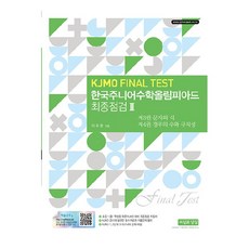 韓國青少年數學奧林匹亞最終檢測 2(KJMO Final TEST)：第3冊 文字與式 第4冊 場合之數與規則性, 2, 數學