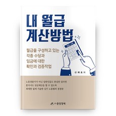 내 월급 계산방법 양장, 중앙경제