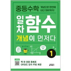 중등수학 일차함수 개념이 먼저다 1:개념으로 한번에 내신 대비까지!, 수학, 1