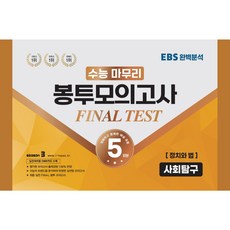 수능 마무리 봉투모의고사 파이널 테스트 사회탐구 정치와 법 5회분, 수능적중평가원, 사회영역
