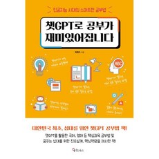 챗GPT로 공부가 재미있어집니다, 메이트북스, 박경수