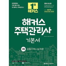 HackersHouse 2024 住宅管理師 第1次 基本書 共同住宅設施概論, 2024 駭客房屋管理第1本基礎書 聯名擁有者